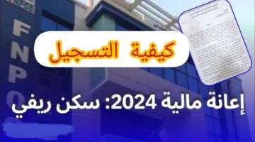 شروط التسجيل فى منحة البناء الريفي FNPOS 2024 بالجزائر وخطوات ورابط التسجيل فى المنحة