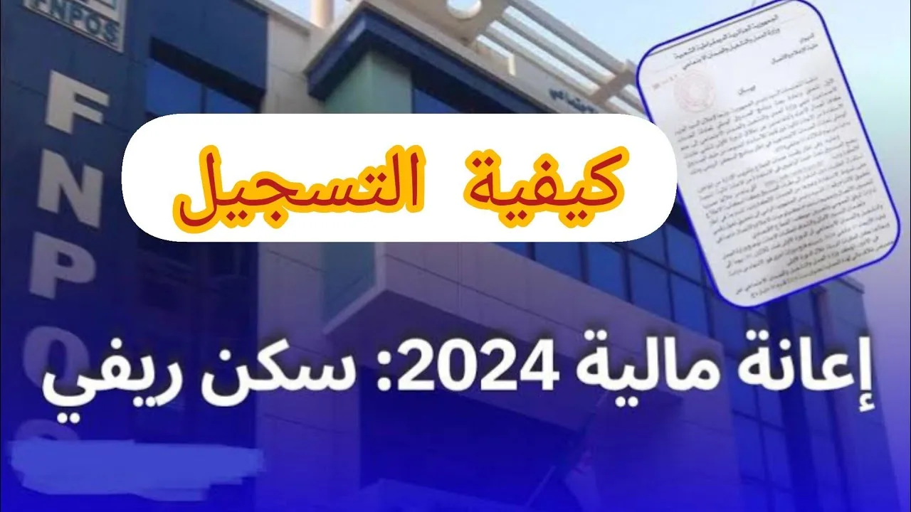 خطوات التقديم على منحة البناء الريفي FNPOS 2024 بالجزائر وشروط التقديم المطلوبة