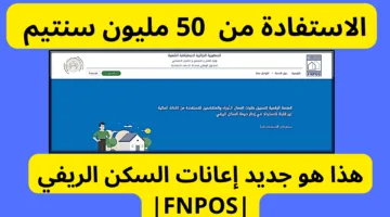 “قدم الآن fnpos.dz” .. خطوات التسجيل والشروط اللازمة للحصول على منحة البناء الريفي في الجزائر 2024