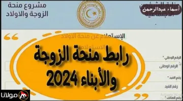 أخبار سارة للأسر الليبية.. منحة الزوجة والأبناء 2024 في ليبيا وخطوات التسجيل والأوراق المطلوبة