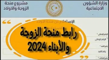 ” وزارة الشؤون الاجتماعية ” منحة الزوجة والأبناء في ليبيا 2024 mosa.ly احصلوا على راتب شهري واستفيدوا