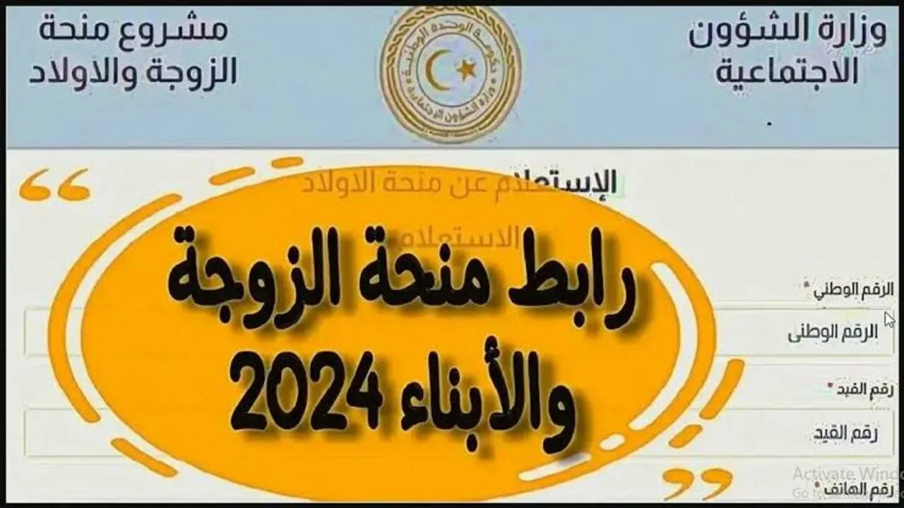 ” وزارة الشؤون الاجتماعية ” منحة الزوجة والأبناء في ليبيا 2024 mosa.ly احصلوا على راتب شهري واستفيدوا