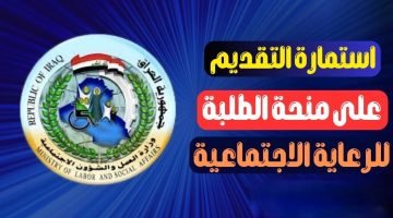 وزارة العمل والشؤون العراقية.. تحدد موعد صرف منحة الطلاب في العراق استعلم الآن