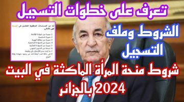 رابط التسجيل فى منحه المراه الماكثه فى البيت الجزائر 2024 والشروط المطلوبة عبر الوكالة الوطنية للتشغيل anem.dz