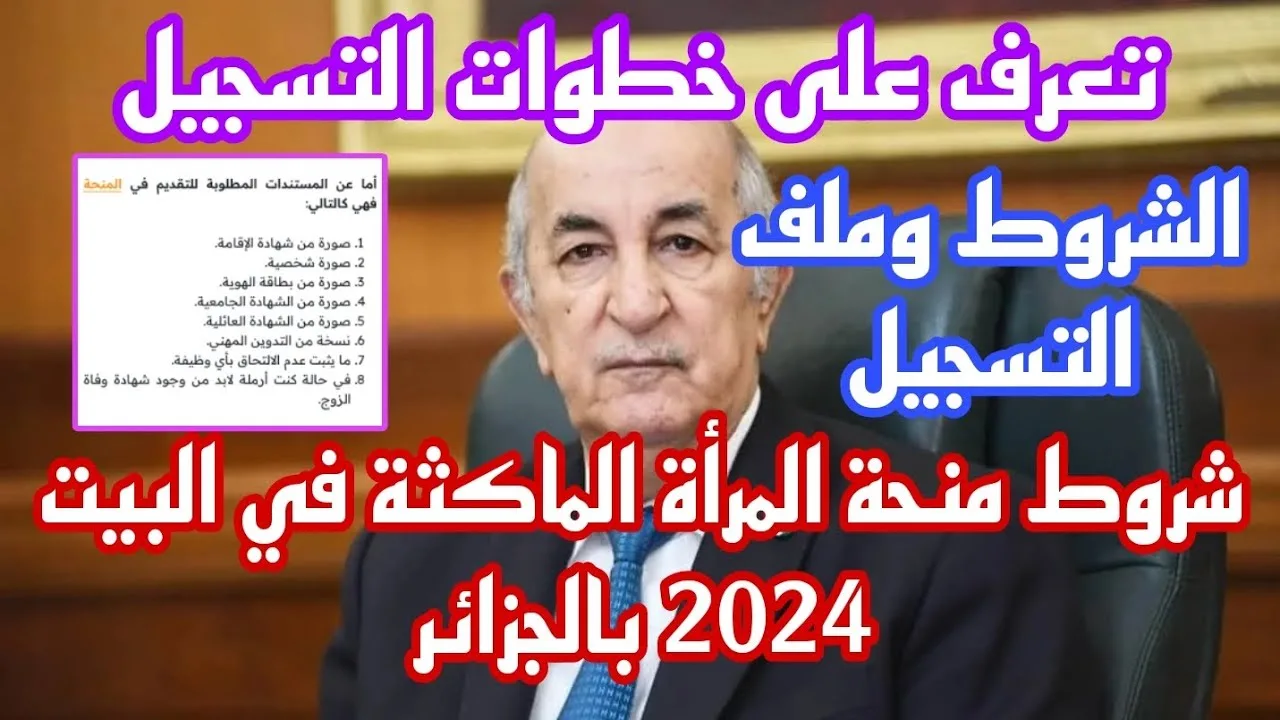 ما هى شروط التسجيل في منحة المرأة الماكثة في البيت بالجزائر 2024 ؟.. الوكالة الوطنية للتشغيل تجيب