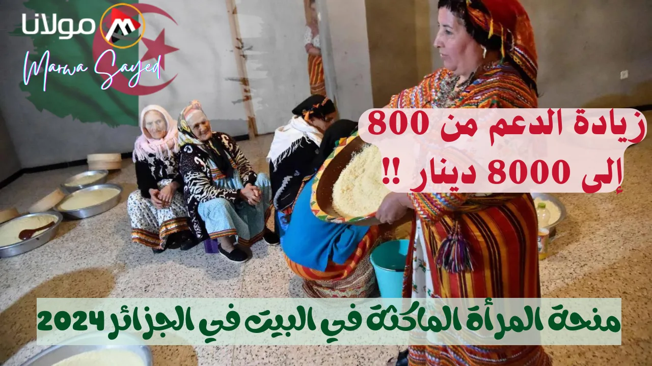 “زيادة الدعم من 800 إلى 8000 دينار” .. الوكالة الوطنية للتشغيل توضح حقيقة زيادة منحة المرأة الماكثة في البيت في الجزائر 2024