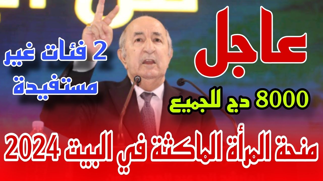 “احصلي على 800 د.ج فوراً”.. anem.dz لينـــك التسجيل في منحة المرأة الماكثة في البيت بالجزائر 2024 وجميع الشروط المطلوبة للحصول على المنحة