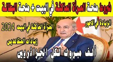 “استمتعي بالمنحة كاملة”.. شروط منحة المرأة الماكثة في المنزل وخطوات التسجيل عبر anem.dz الوكالة الوطنية للتشغيل