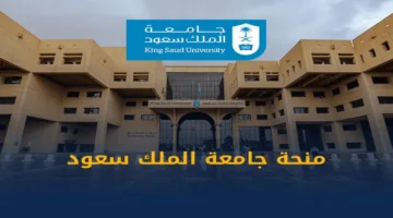 سجل الآن…. شروط  منحة جامعة الملك سعود الدراسية 2025 في المملكة