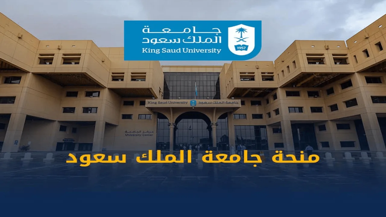 سجل الآن…. شروط  منحة جامعة الملك سعود الدراسية 2025 في المملكة