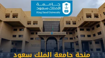 خطوات التقديم على منحة جامعة الملك سعود الدراسية 2025 وما هي شروط الأهلية؟