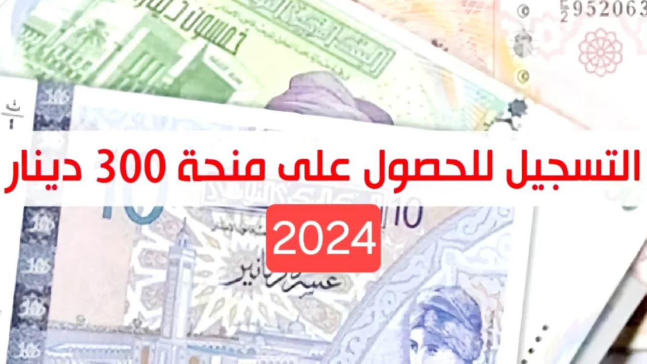 300 دينار تونسي منحة فورية” خطوات التسجيل في منحة 300 دينار تونس 2024 وما هي الشروط المطلوبة