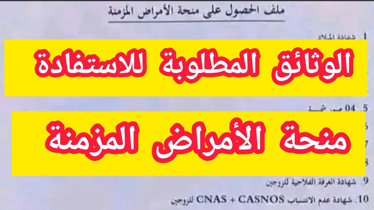 رابط التسجيل فى منحة الأمراض المزمنة 2024 بالجزائر والشروط والاوراق المطلوبة للتسجيل