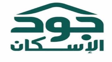 خطوات التسجيل في منصة جود للإسكان 1446.. الشروط المطلوبة