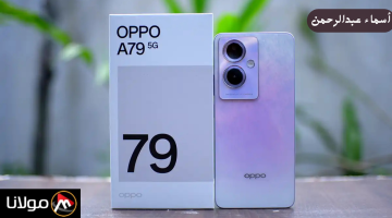 شاشة مذهلة وأداء قوي.. سعر مواصفات هاتف Oppo A79 5G في السعودية.. هل يستحق الشراء؟