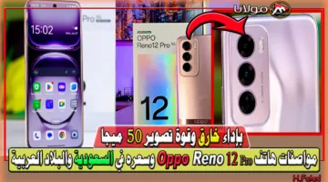 بإداء خارق وقوة تصوير 50 ميجا.. مواصفات هاتف Oppo Reno 12 Pro وسعره في السعودية والبلاد العربية