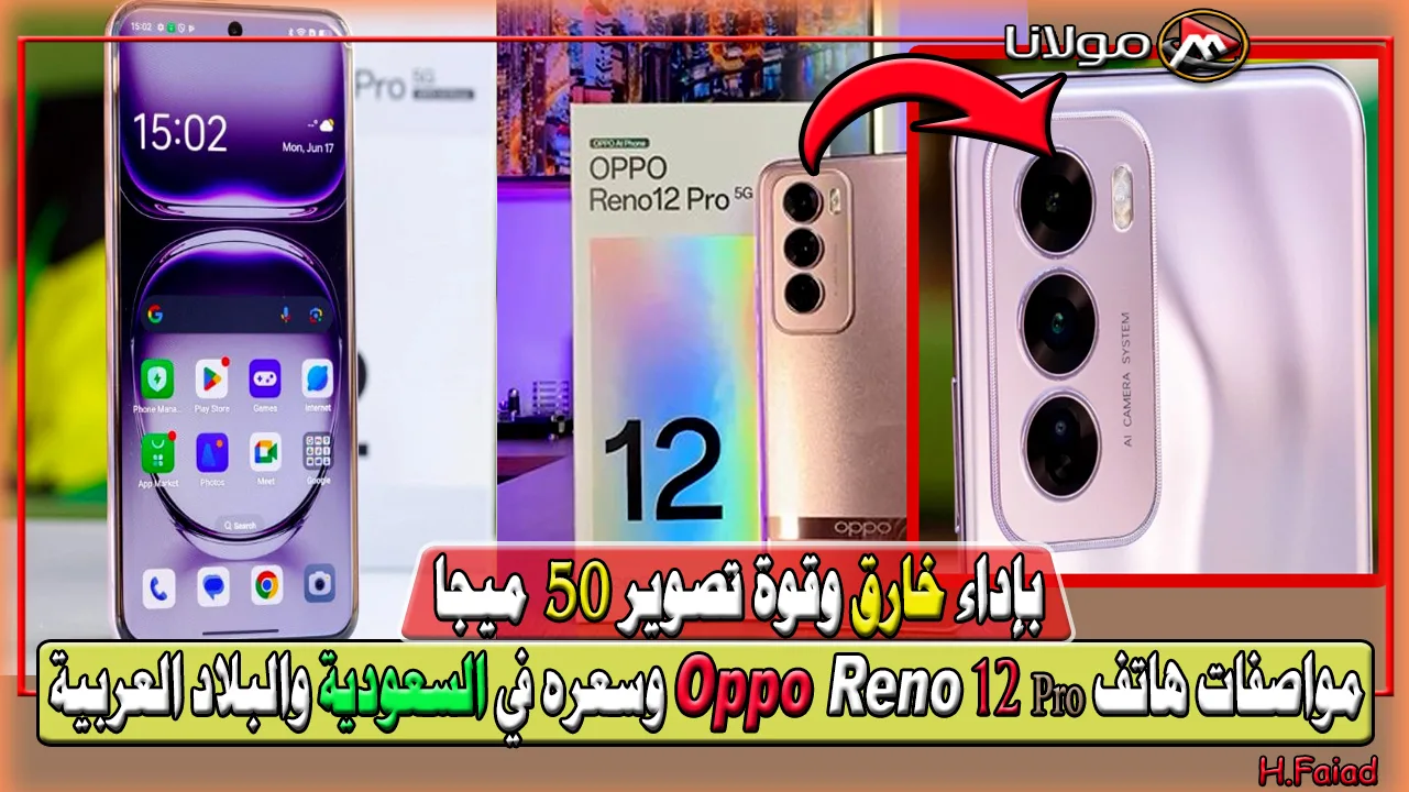 بإداء خارق وقوة تصوير 50 ميجا.. مواصفات هاتف Oppo Reno 12 Pro وسعره في السعودية والبلاد العربية