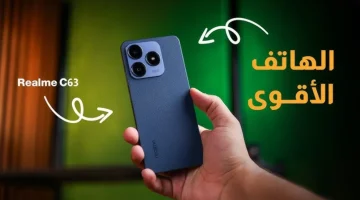 شبيه الأيفون والأقوى في الفئة الاقتصادية.. هاتف Realme C63 يحمع بين الشياكة والأداء العالي مع بطارية قوية وبسعر مذهل