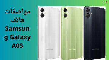 “هاتف مميز من الفئة الأقتصادية” مواصفات هاتف Samsung Galaxy A05 واهم عيوبة