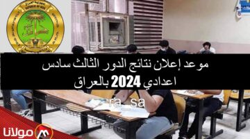 “رسمياً” موعد إعلان نتائج الدور الثالث سادس اعدادي 2024 بالعراق.. وزارة التربية العراقية توضح