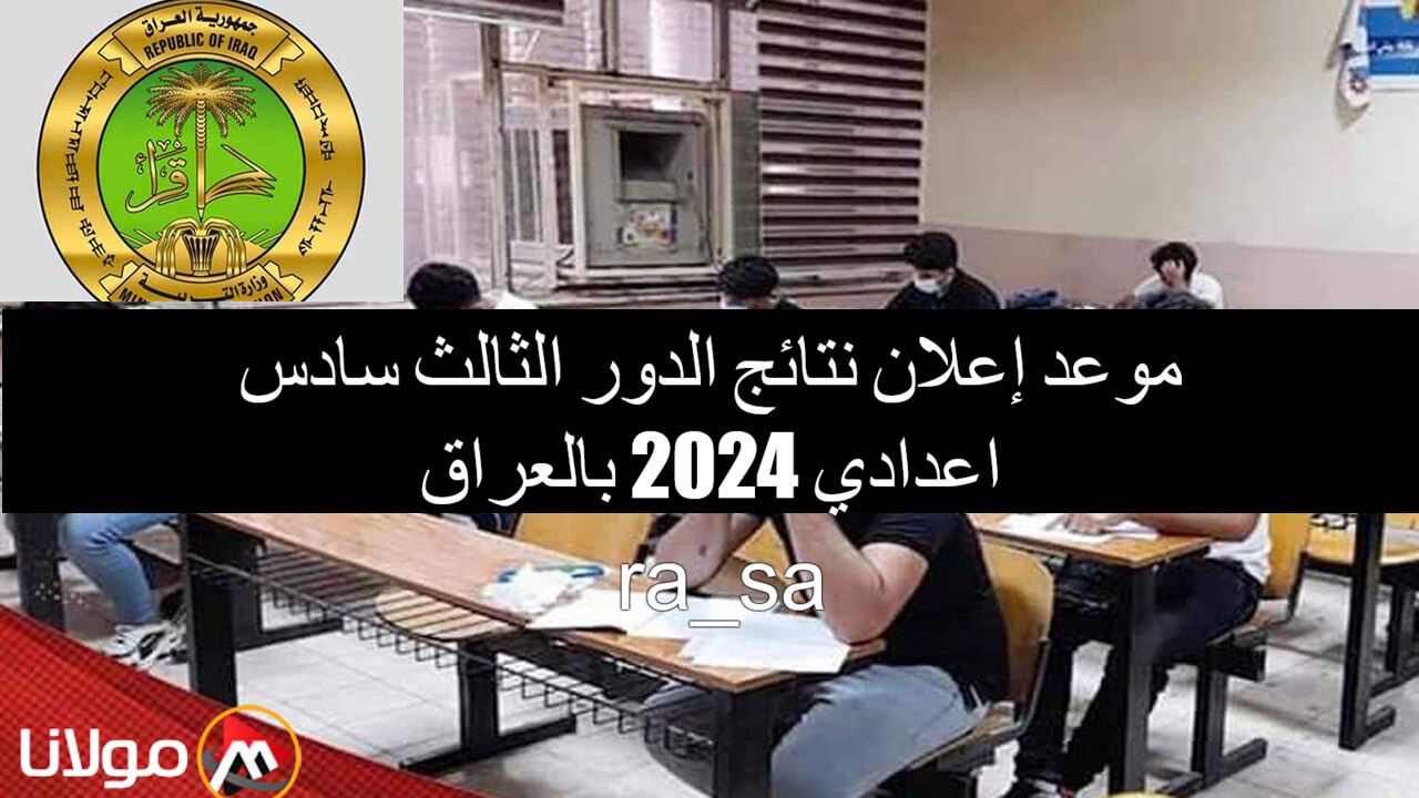 “رسمياً” موعد إعلان نتائج الدور الثالث سادس اعدادي 2024 بالعراق.. وزارة التربية العراقية توضح