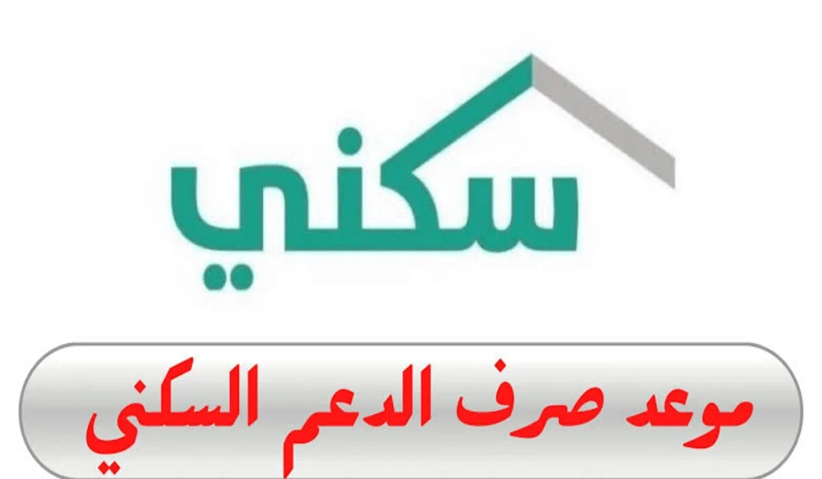 “خلال ساعات” .. إيداع الدعم السكني للمستفيدين في السعودية لشهر أكتوبر 2024 (رابط الاستعلام sakani.sa)