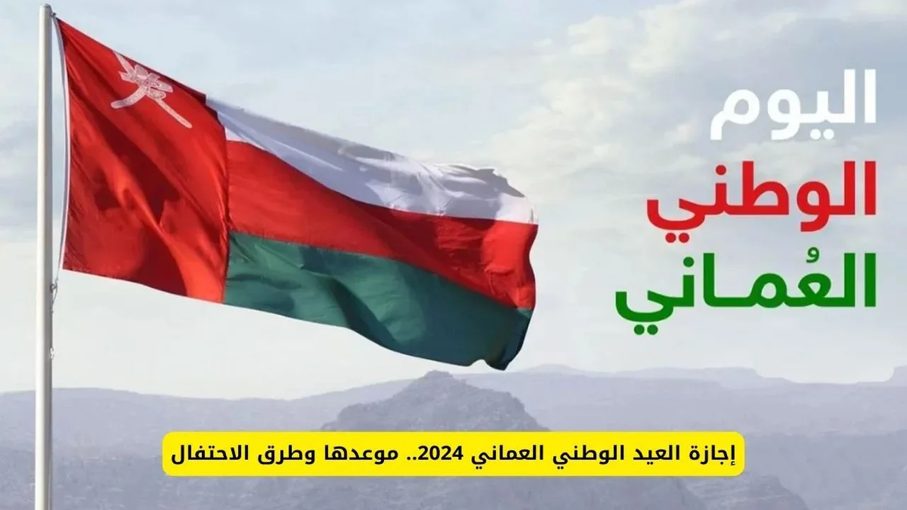 متي موعد العيد الوطني العماني وما مظاهر الاحتفال به 2024؟