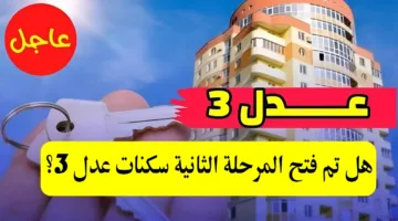 الحكومة الجزائرية تعلن موعد طرح المرحلة الثانية سكنات عدل 3 والشروط المطلوبة للتسجيل