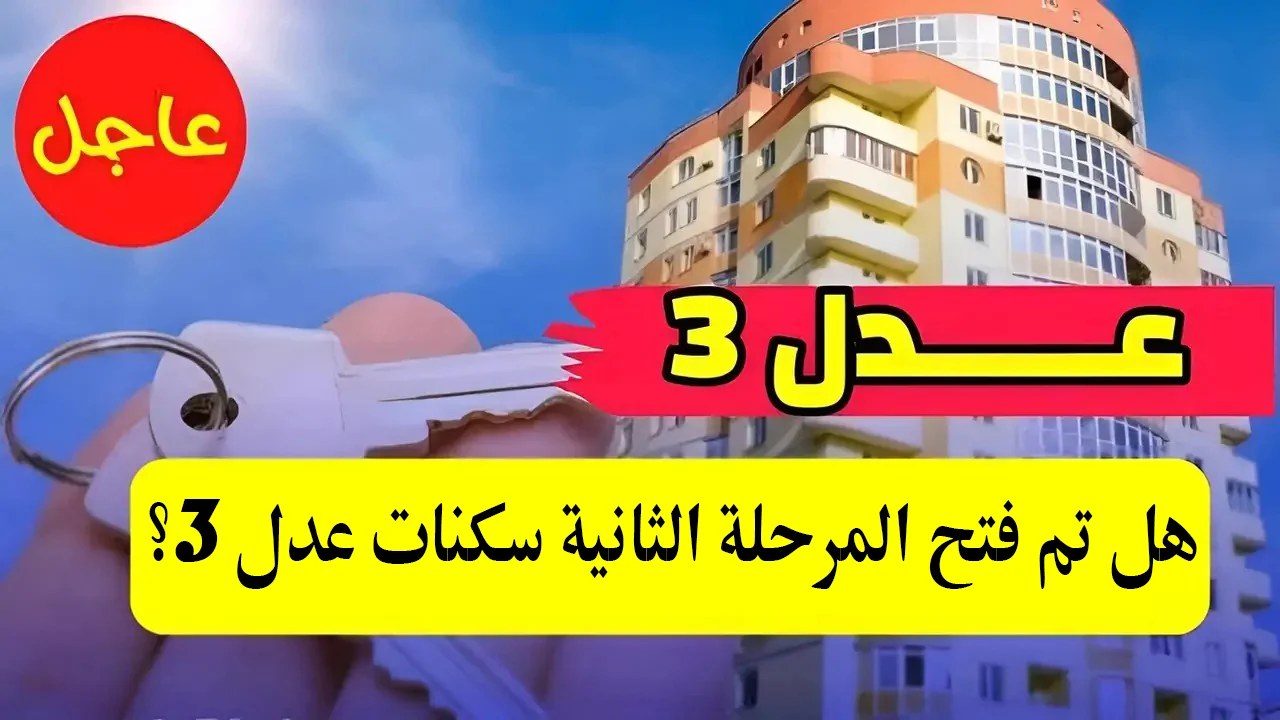 الحكومة الجزائرية تعلن موعد طرح المرحلة الثانية سكنات عدل 3 والشروط المطلوبة للتسجيل