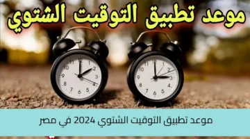 موعد تطبيق التوقيت الشتوي 2024 في مصر ومواعيد غلق المحلات والمولات