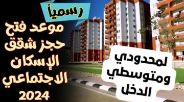 رسمياً.. موعد حجز شقق الإسكان الاجتماعي 2024 لمحدودي ومتوسطي الدخل