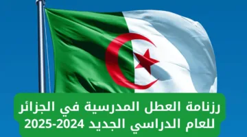 وزارة التربية الوطنية تكشف عن موعد العطلة الصيفية المطولة بالجزائر 2025 و اجازة الإداريين ورزنامة العطل المدرسية 2024\2025