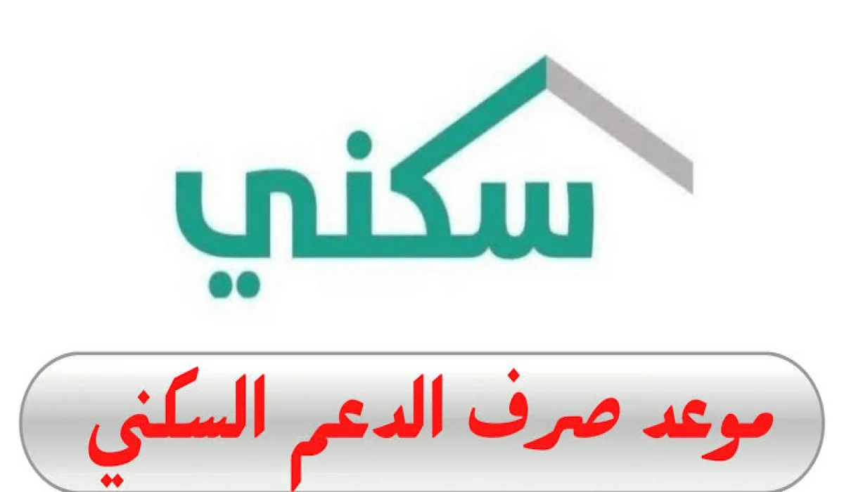 “هينزل امتى؟”.. موعد صرف الدعم السكني sakani لشهر أكتوبر 2024 وشروط الحصول على الدعم