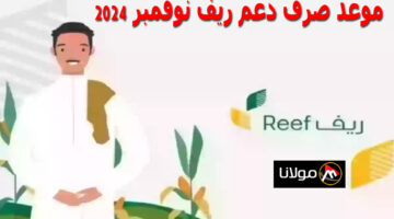 “وزارة البيئة والمياة والزراعة السعودية” موعد صرف دعم ريف لشهر نوفمبر 2024 reef.gov.sa واسباب توقف الدعم