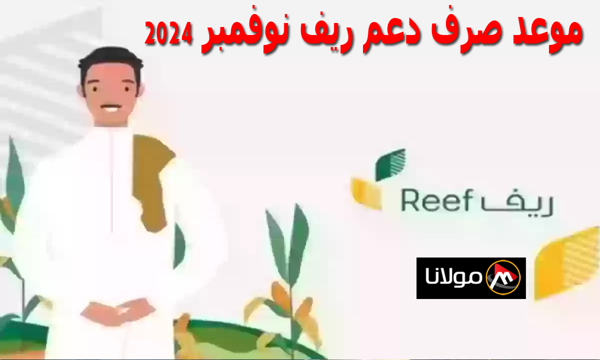 “وزارة البيئة والمياة والزراعة السعودية” موعد صرف دعم ريف لشهر نوفمبر 2024 reef.gov.sa واسباب توقف الدعم