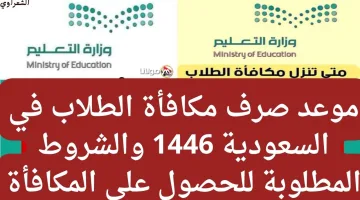 وزارة التعليم في السعودية تعلن موعد صرف مكافأة الطلاب في السعودية 1446 والاستعلام عن موعد نزول تلك المكافأة