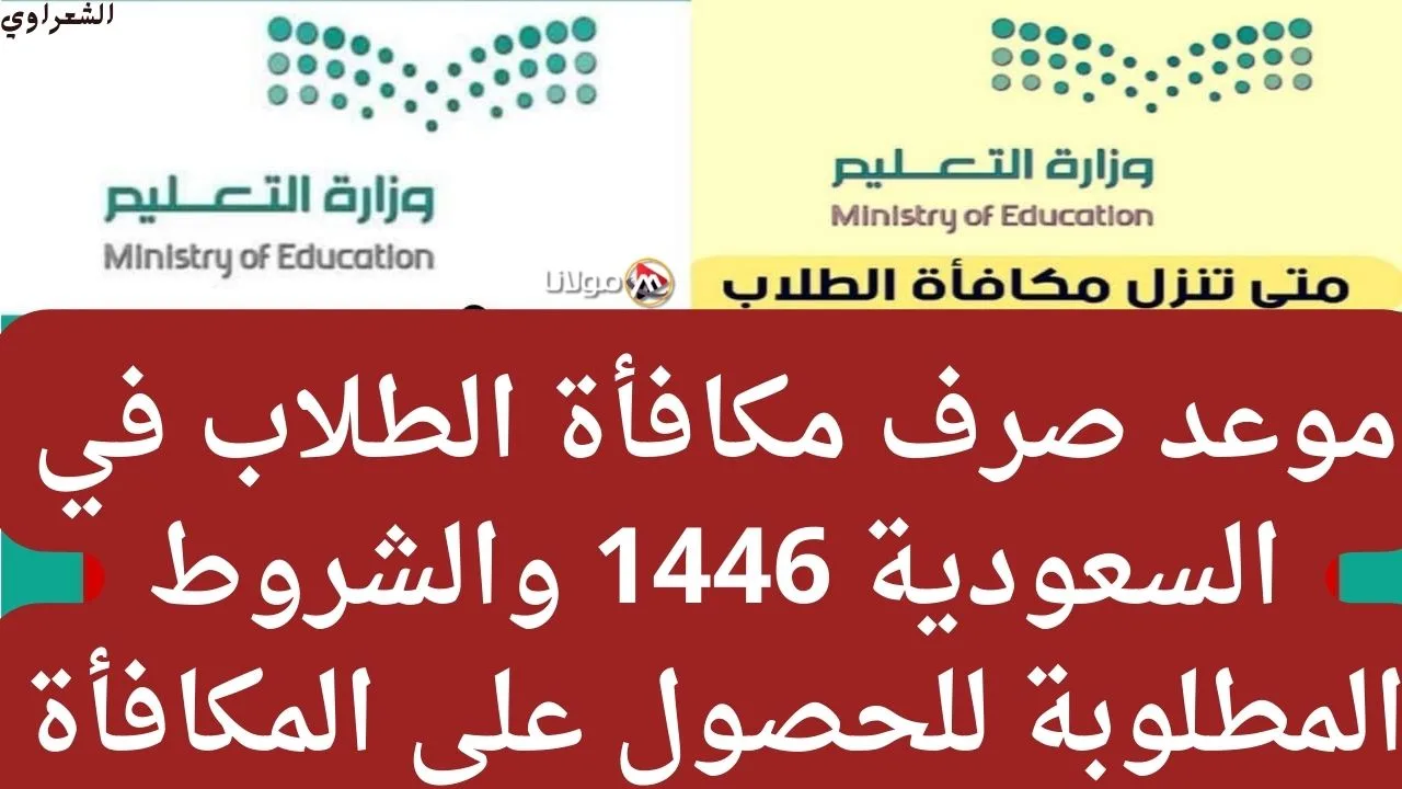 وزارة التعليم في السعودية تعلن موعد صرف مكافأة الطلاب في السعودية 1446 والاستعلام عن موعد نزول تلك المكافأة