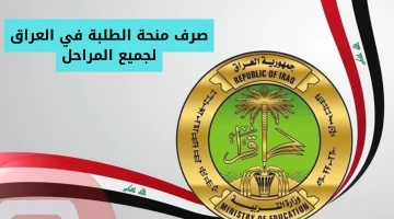 متى موعد صرف منحة الطلاب 2024 في العراق وأهم شروط القبول ؟ وزارة العمل والشؤون الاجتماعية تجيب