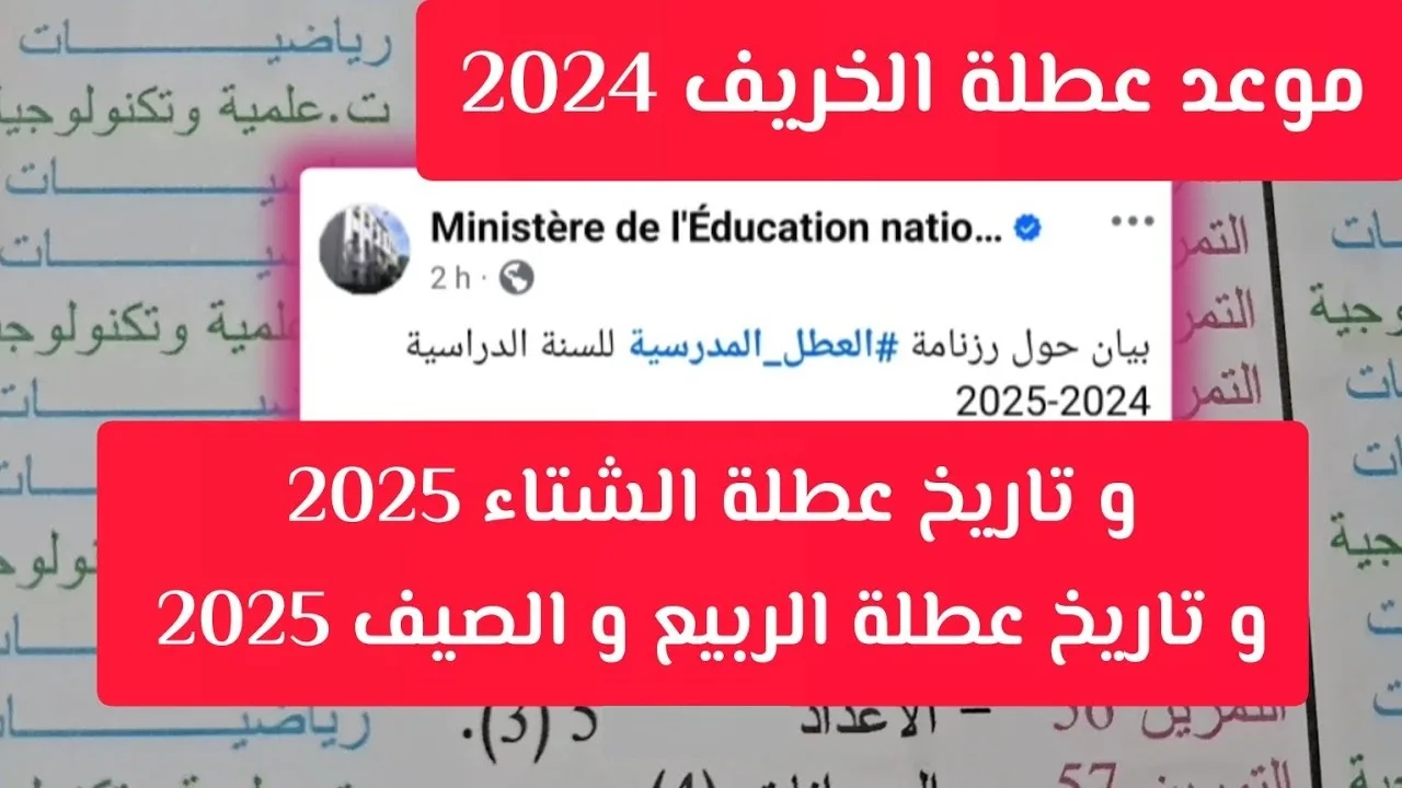 “اقترب موعد العطلة” موعد عطلة الخريف 2024 وقائمة العطل الرسمية فى الجزائر 2024-2025