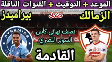 موعد مباراة الزمالك وبيراميدز فى نصف نهائى بطولة كأس السوبر المصرى بالأمارات والقنوات الناقلة