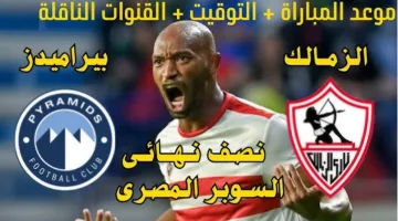 موعد مباراة الزمالك وبيراميدز في نصف نهائي كأس السوبر المصري والقنوات المجانية الناقلة