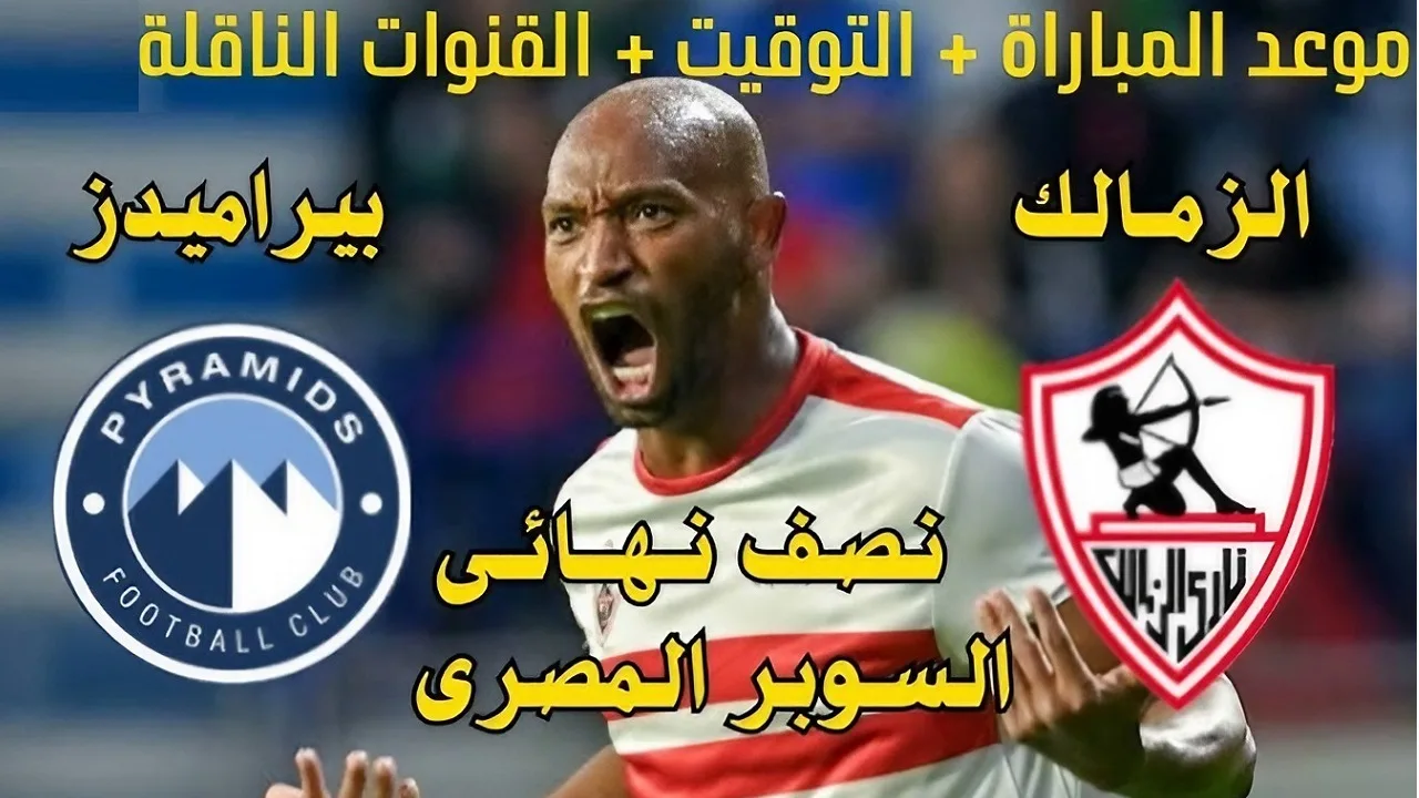 موعد مباراة الزمالك وبيراميدز في نصف نهائي كأس السوبر المصري والقنوات المجانية الناقلة