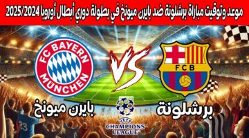 أهم المباريات دوري أبطال اوروبا.. القنوات الناقلة مباراة برشلونة ضد بايرن ميونخ