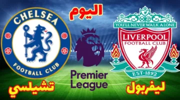 موعد مباراة ليفربول وتشيلسي اليوم الأحد في الدوري الإنجليزي الممتاز والقنوات الناقلة