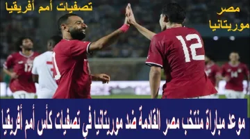 موعد مباراة مصر وموريتانيا .. اللقاء المرتقب في تصفيات أمم أفريقيا بقيادة مرموش وصلاح