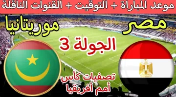 اللقاء المرتقب لمنتخب الفراعنة أمام المرابطون.. موعد مباراة مصر وموريتانيا والقنوات الناقلة