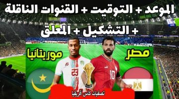 صراع العمالقة من يذهب إلى الصدارة…موعد مباراة منتخب مصر وموريتانيا من تصفيات كأس الأمم الأفريقية