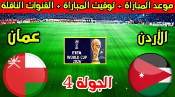 موعد مباراة الأردن وعمان في تصفيات اسيا المؤهلة لكأس العالم 2026 وتردد القنوات الناقلة للمباراة