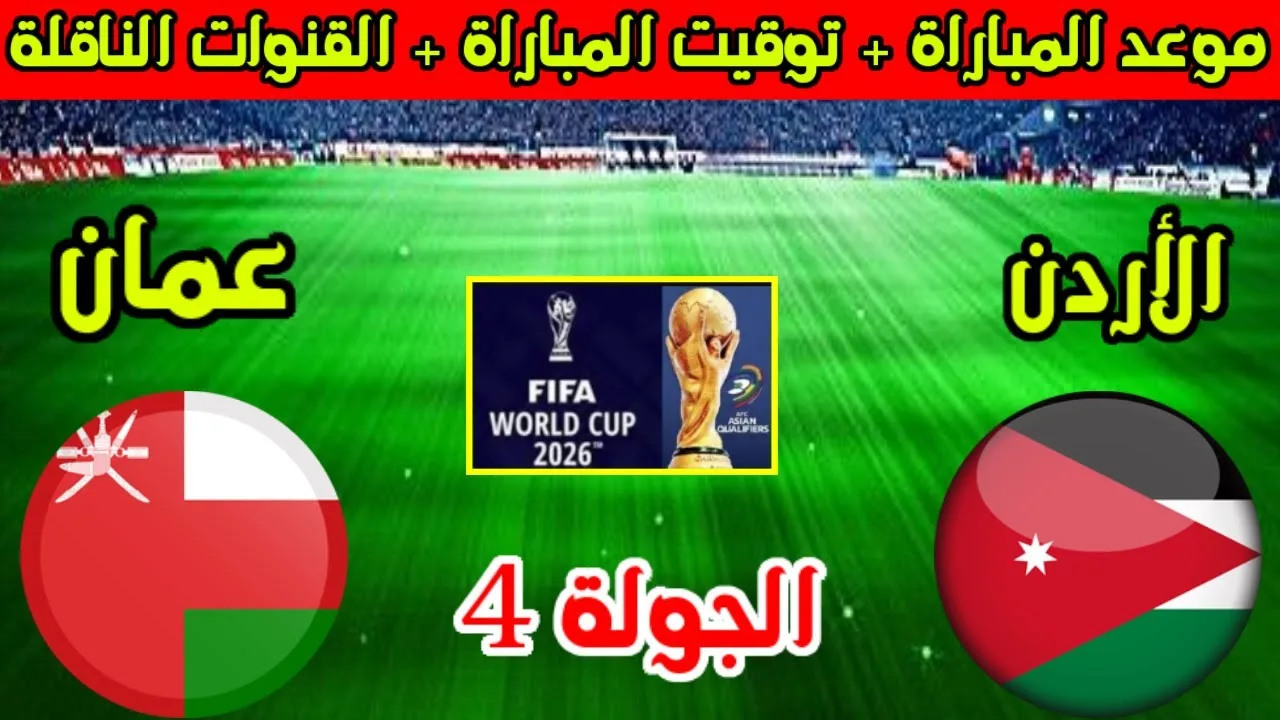 موعد مباراة الأردن وعمان في تصفيات اسيا المؤهلة لكأس العالم 2026 وتردد القنوات الناقلة للمباراة