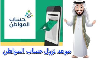 الموارد البشرية توضح موعد نزول حساب المواطن الدفعة 83 للمستفيدين وقيمة الدعم المالي لشهر أكتوبر 2024